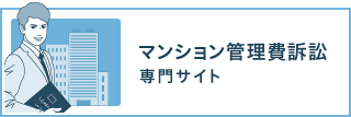 マンション管理費訴訟