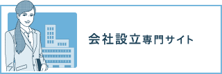 会社設立