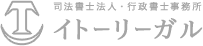 行政書士法人・行政書士事務所 イトーリーガル