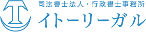 司法書士法人・行政書士事務所イトーリガル