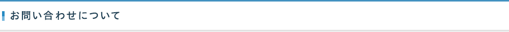 お問い合わせについて