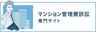 マンション管理費訴訟