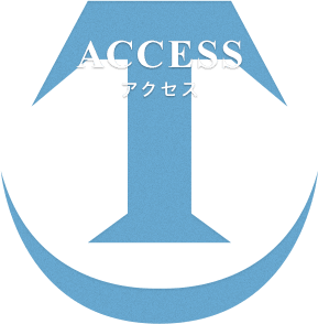 アクセス