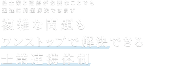 複雑な問題もワンストップで解決できる士業連携体制