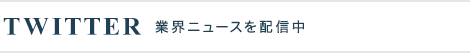 業界ニュースを配信中