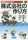 「知識ゼロからの株式会社の作り方」表紙