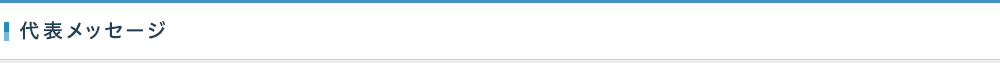 代表メッセージ