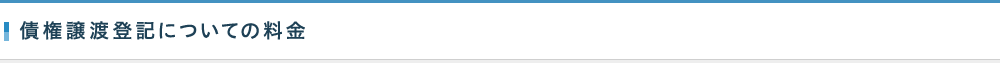 債権譲渡登記についての料金