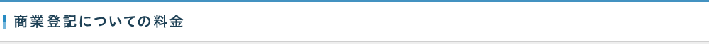 商業登記についての料金