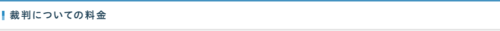 裁判についての料金